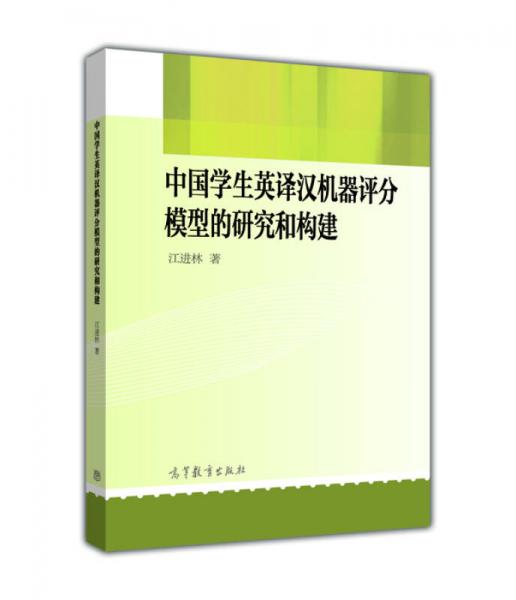 中国学生英译汉机器评分模型的研究和构建