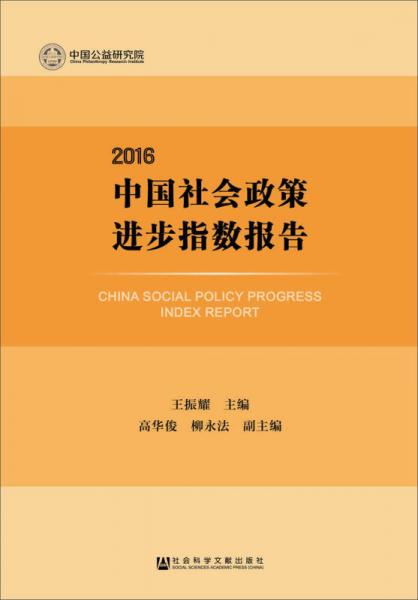 中国社会政策进步指数报告（2016）