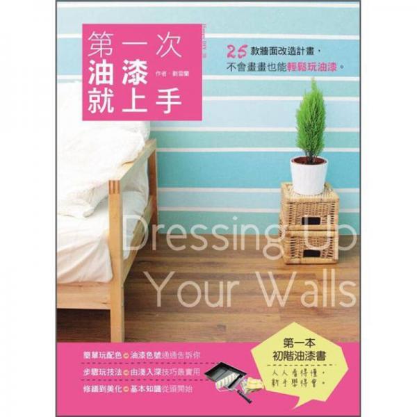 第一次油漆就上手