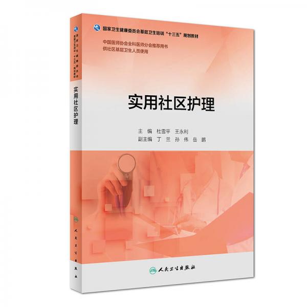 實用社區(qū)護理（基層衛(wèi)生培訓“十三五”規(guī)劃教材）