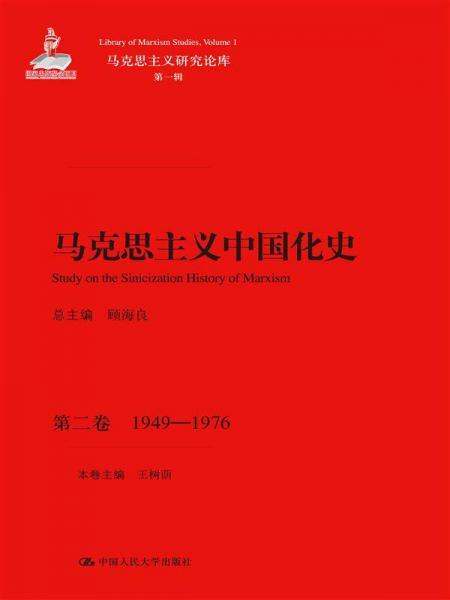 马克思主义中国化史第二卷1949-1976/马克思主义研究论库第一辑