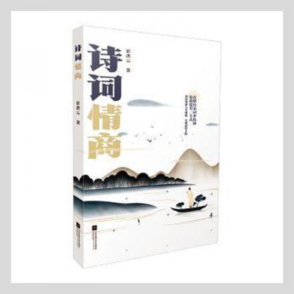 詩詞情商