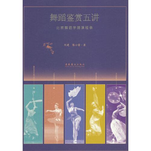 舞蹈鉴赏五讲：北京舞蹈学院课程录