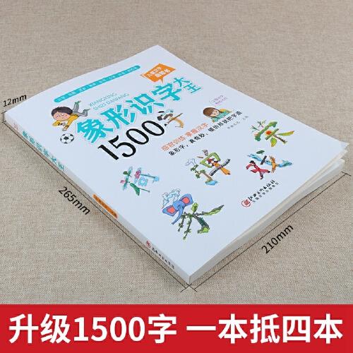 象形字识字大王1500字 有幼儿识字早教书籍