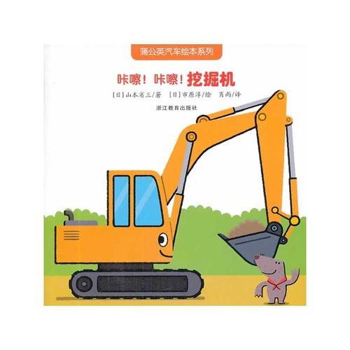 蒲公英汽车绘本系列：咔嚓！咔嚓！挖掘机