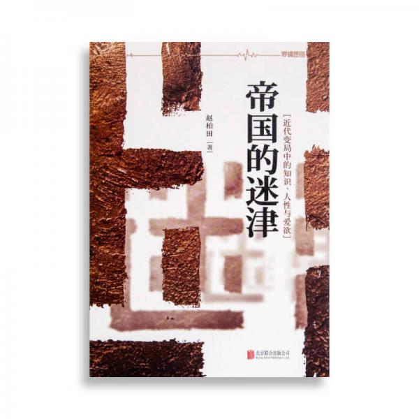 帝國的迷津