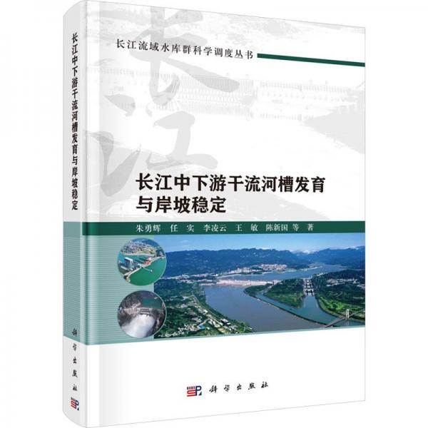 長江中下游干流河槽發(fā)育與岸坡穩(wěn)定