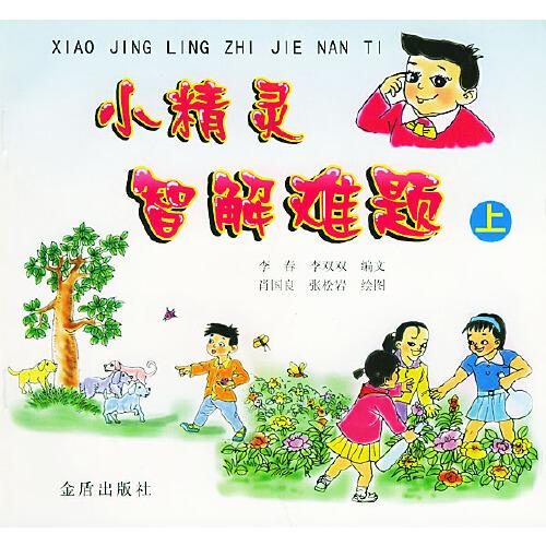 小精靈智解難題（上）