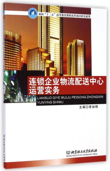 連鎖企業(yè)物流配送中心運(yùn)營實(shí)務(wù)
