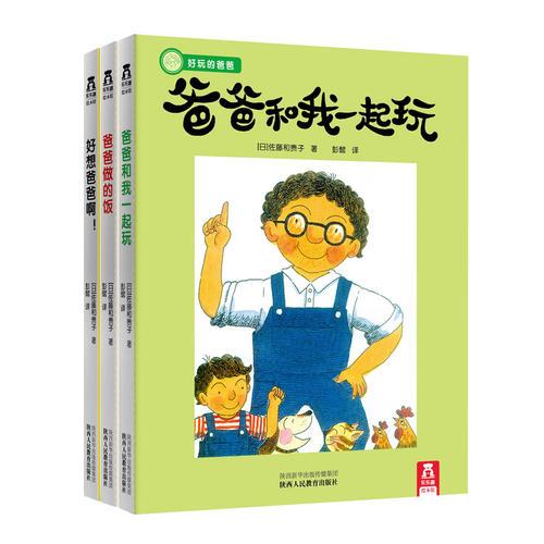好玩的爸爸系列（全3冊(cè)）