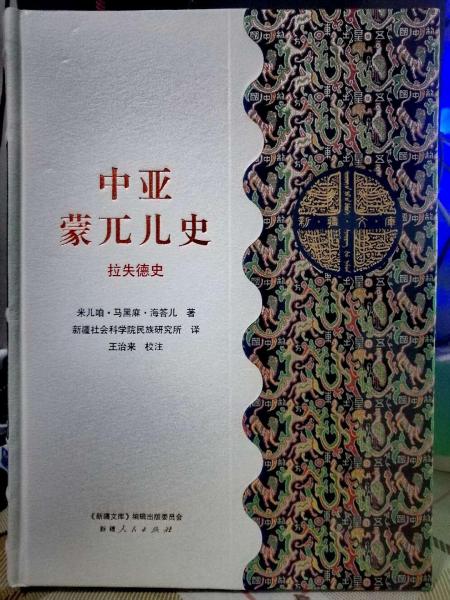 中亞蒙兀兒史·拉失德史