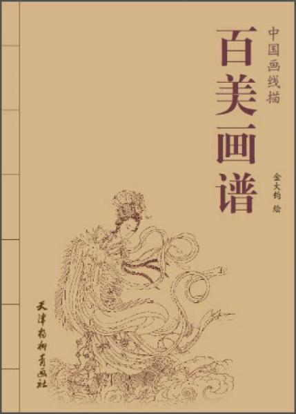 百美畫譜：中國畫線描