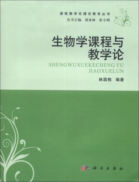 課程教學(xué)論理論教育叢書：生物學(xué)課程與教學(xué)論