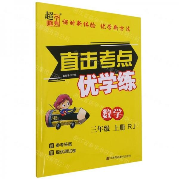 數(shù)學(xué)(3上RJ)/直擊考點(diǎn)優(yōu)學(xué)練