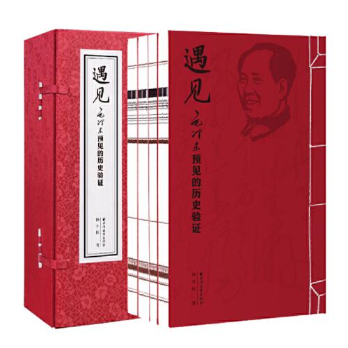 遇見:毛澤東預見的歷史驗證（全新線裝版1函4卷，毛澤東研究的新視角、新成果！從近600個科學預見里，感知一代偉人的智慧魅力）