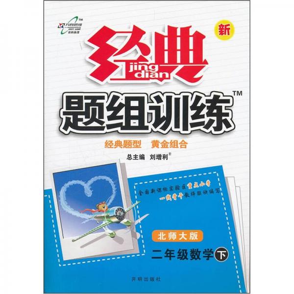 经典题组训练：2年级数学（下）（北师大版）