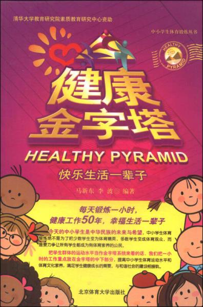 中小學(xué)生體育鍛煉叢書·健康金字塔：快樂生活一輩子