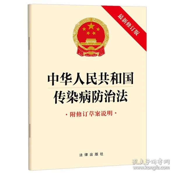 【2025年版】中華人民共和國(guó)傳染病防治法（附修訂草案說(shuō)明）