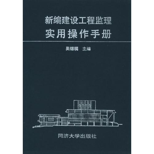 新編建設(shè)工程監(jiān)理實(shí)用操作手冊(cè)
