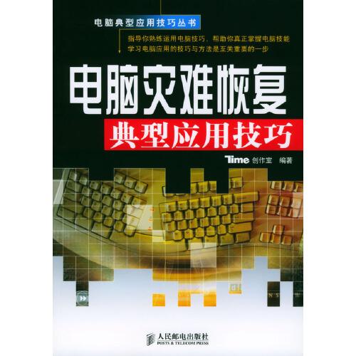 電腦災(zāi)難恢復(fù)典型應(yīng)用技巧