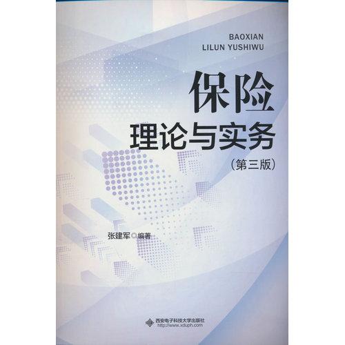 保險(xiǎn)理論與實(shí)務(wù)