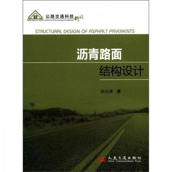 公路交通科技新論：瀝青路面結(jié)構(gòu)設(shè)計