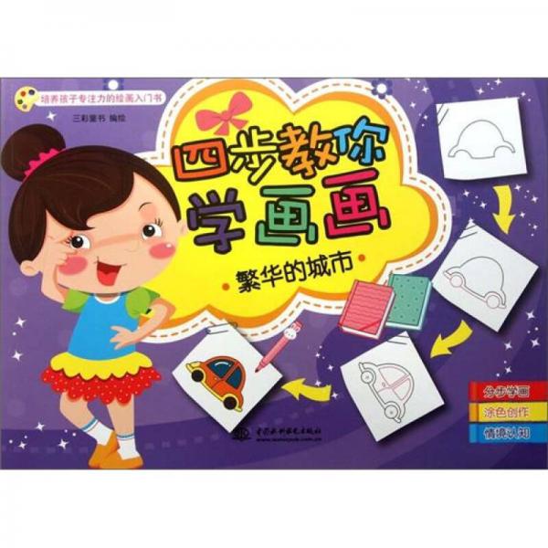 四步教你學(xué)畫畫：繁華的城市