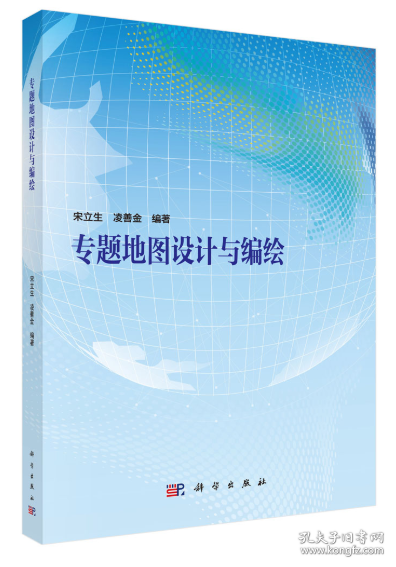 专题地图设计与编绘 宋立生