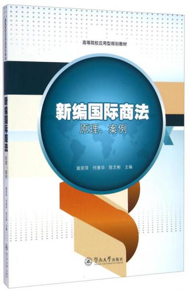 新編國際商法：原理、案例/高等院校應(yīng)用型規(guī)劃教材