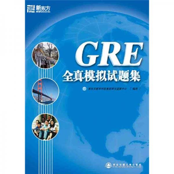 GRE全真模擬試題集
