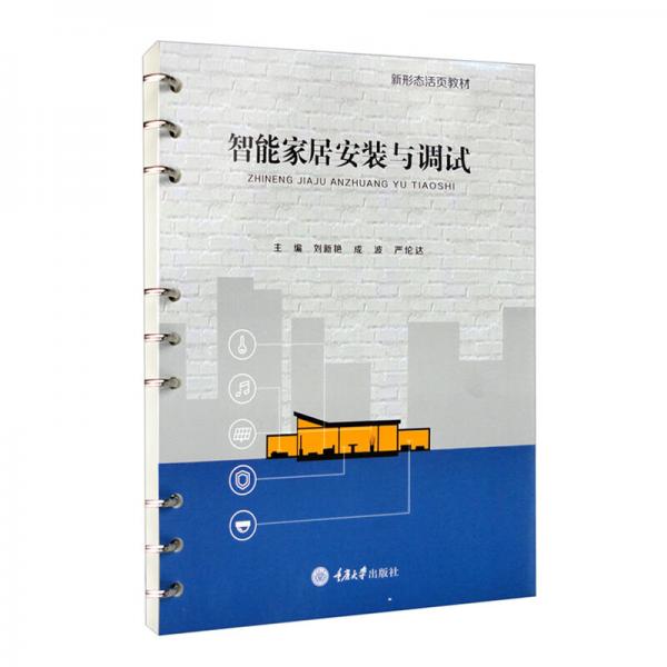 智能家居安裝與調(diào)試