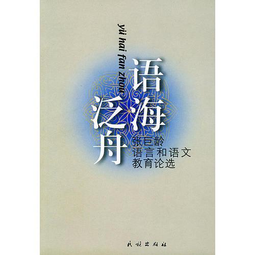 語海泛舟:張巨齡語言和語文教育論選