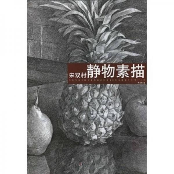 宋雙村靜物素描
