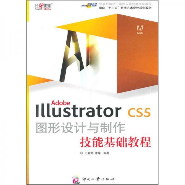 Adobe Illustrator CS5圖形設(shè)計(jì)與制作技能基礎(chǔ)教程