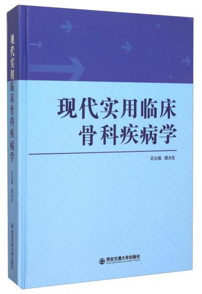 现代实用临床骨科疾病学