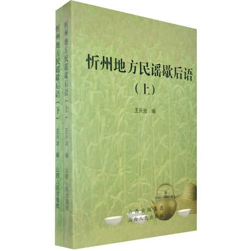 忻州地方民謠歇后語(上·下)