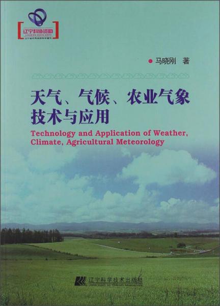 辽宁省优秀自然科学著作：天气、气候、农业气象技术与应用