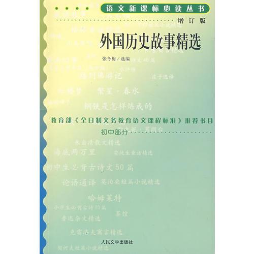 外國歷史故事精選