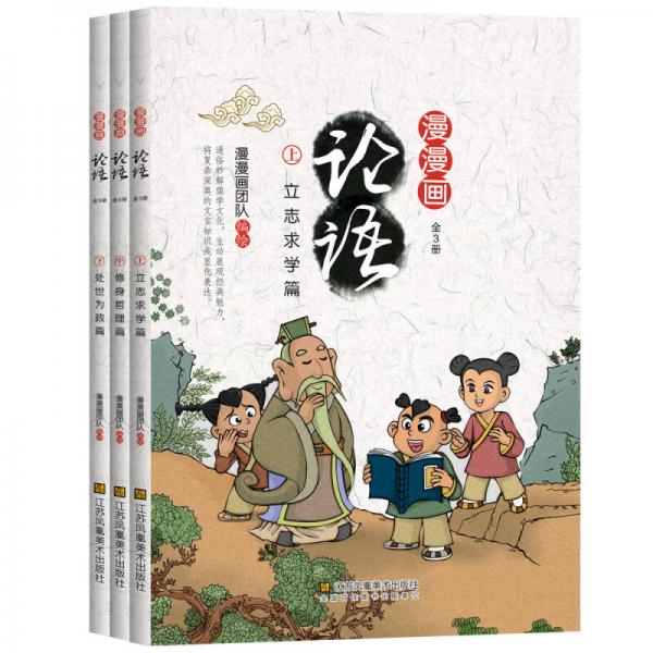 漫漫画：论语（套装共3册）