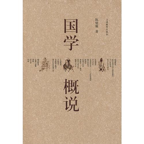 國學(xué)概說