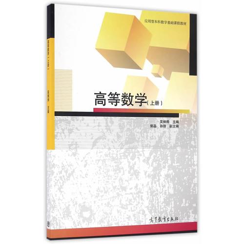 高等數(shù)學(xué)（上冊）