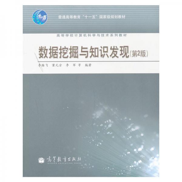 數(shù)據(jù)挖掘與知識(shí)發(fā)現(xiàn)