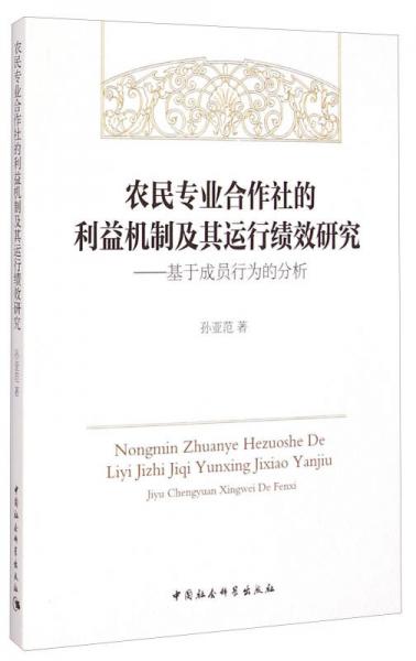 農(nóng)民專業(yè)合作社的利益機制及其運行績效研究：基于成員行為的分析