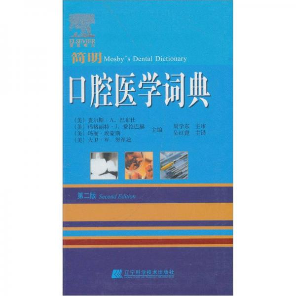 口腔醫(yī)學(xué)詞典