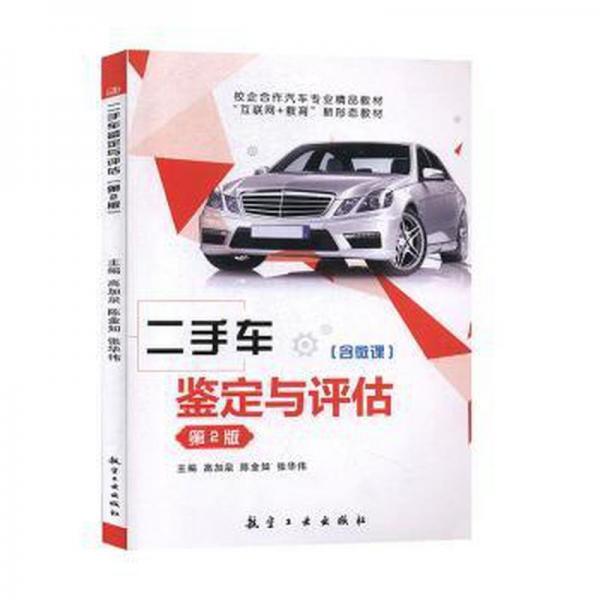 二手車鑒定與評估（第2版）