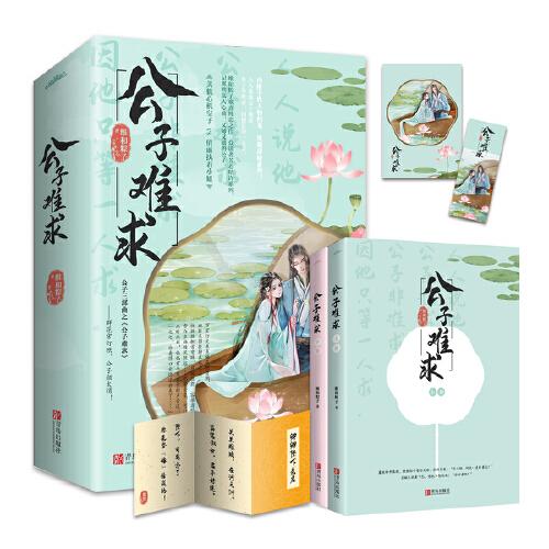 公子難求（套裝共2冊）