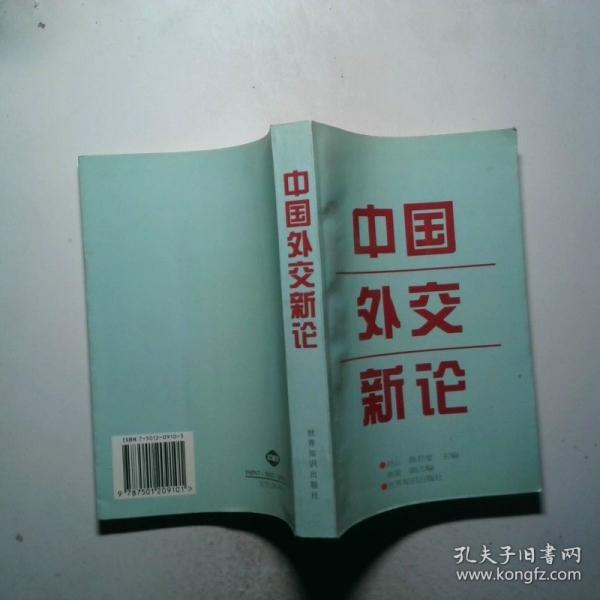 中国外交新论