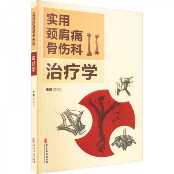 實用頸肩痛骨傷科治療學(xué)