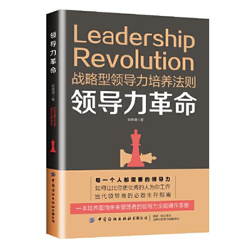 领导力革命
