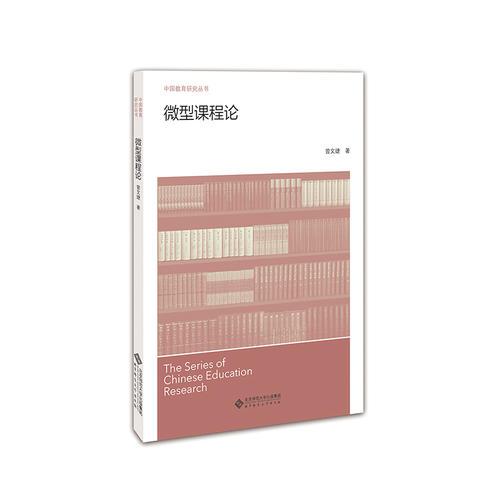 微型課程論
